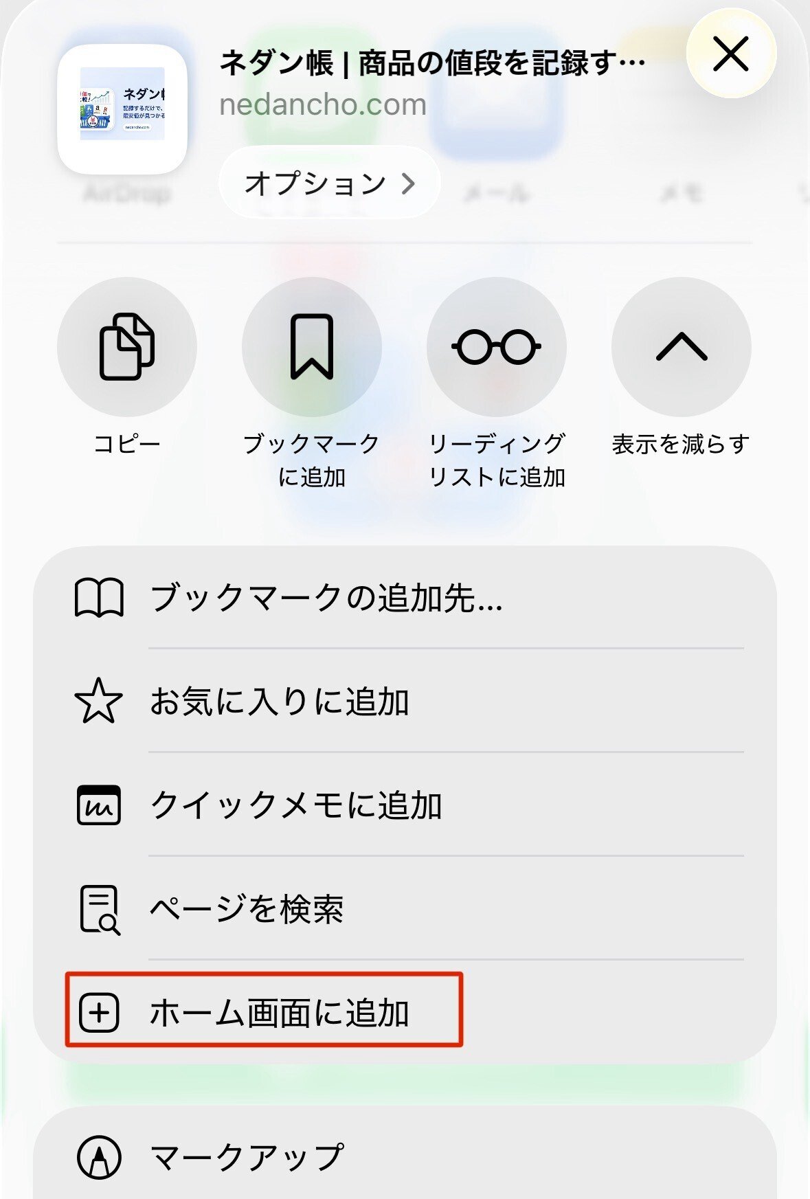ホーム画面に追加をタップ