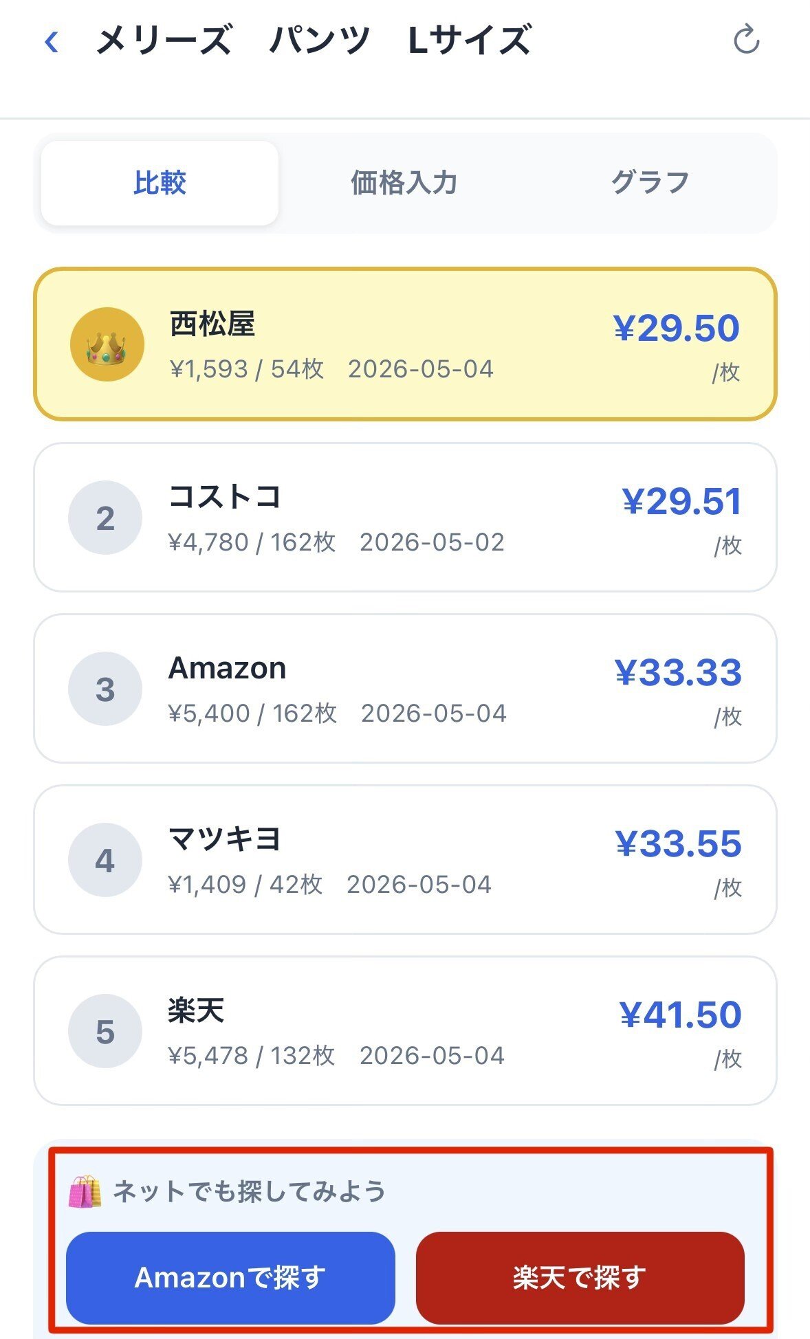タップでAmazonや楽天で簡単に検索可能