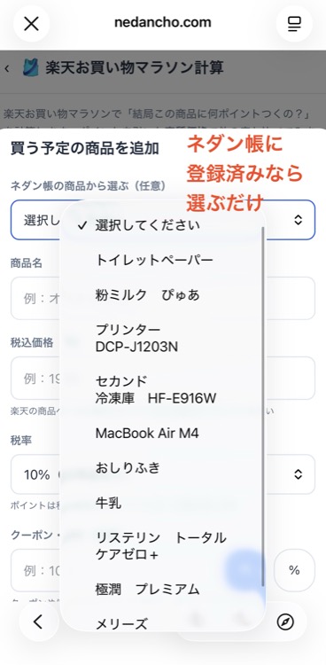 ネダン帳の商品から選ぶ