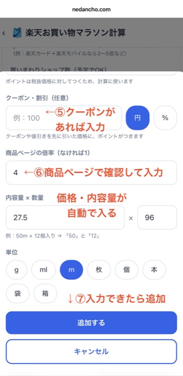 倍率・内容量を入れて追加
