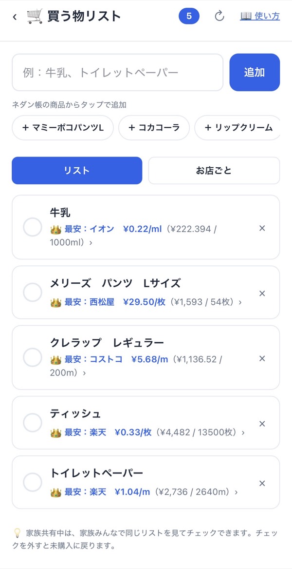 夫婦で共有できる買う物リスト