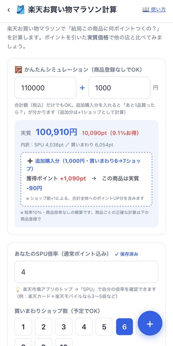 楽天お買い物マラソン実質価格計算